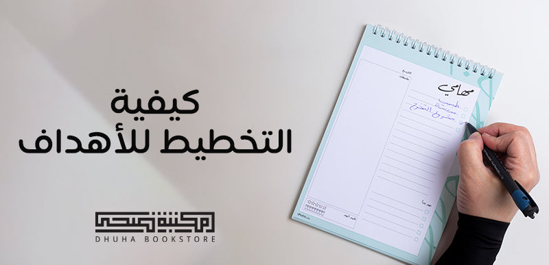 كيفية التخطيط للاهداف
