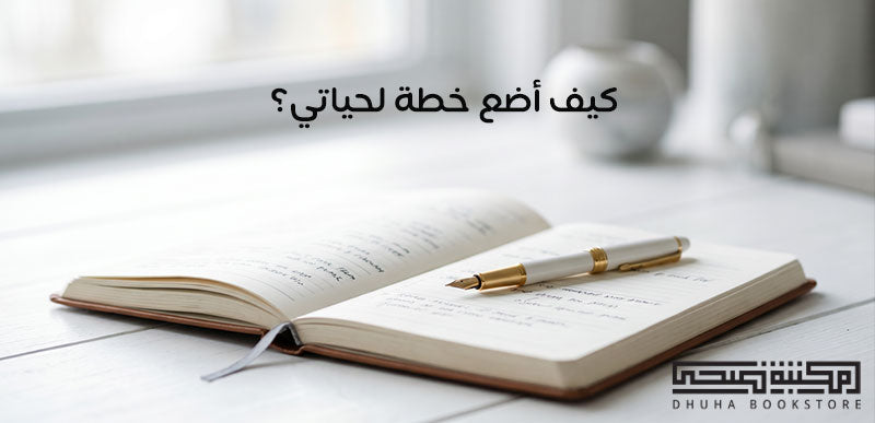 كيف أضع خطة لحياتي؟