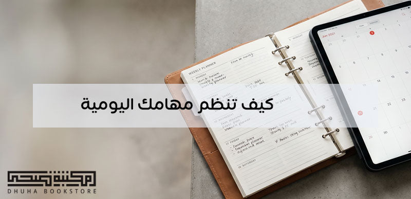 كيف تخطط أسبوعك بوضوح وتنجز بثبات