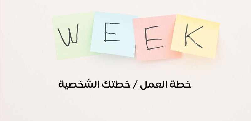هل تخطّط لأيام العمل ضمن خطتك الشخصية… أم تفصل بينهما؟