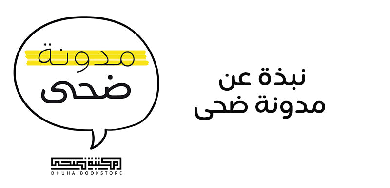 نبذة عن مدونة ضحى
