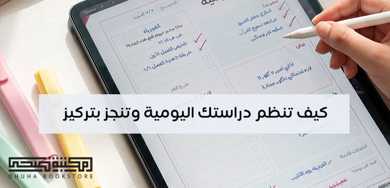 كيف تنظم دراستك اليومية وتنجز بتركيز