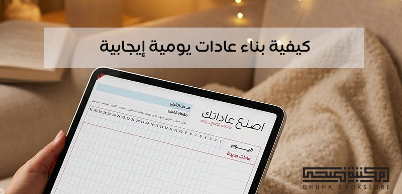 كيفية بناء عادات يومية إيجابية