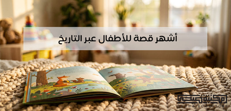 أشهر قصة للأطفال عبر التاريخ