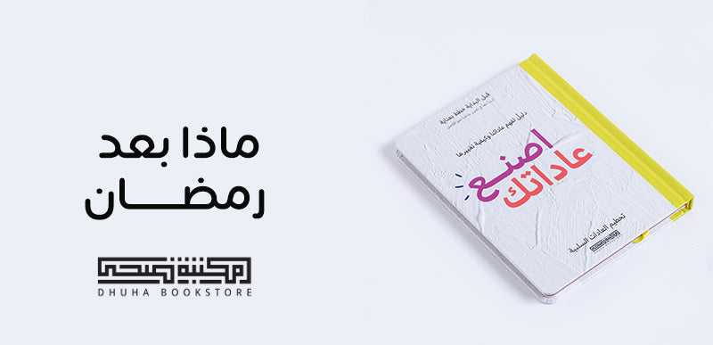 ماذا بعد رمضان؟