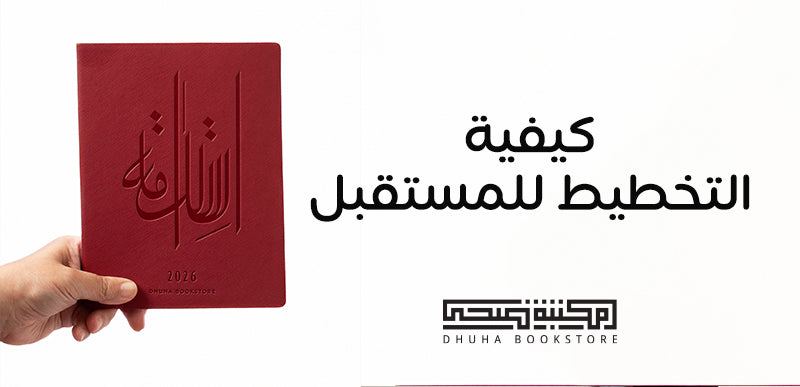 كيفية التخطيط للمستقبل