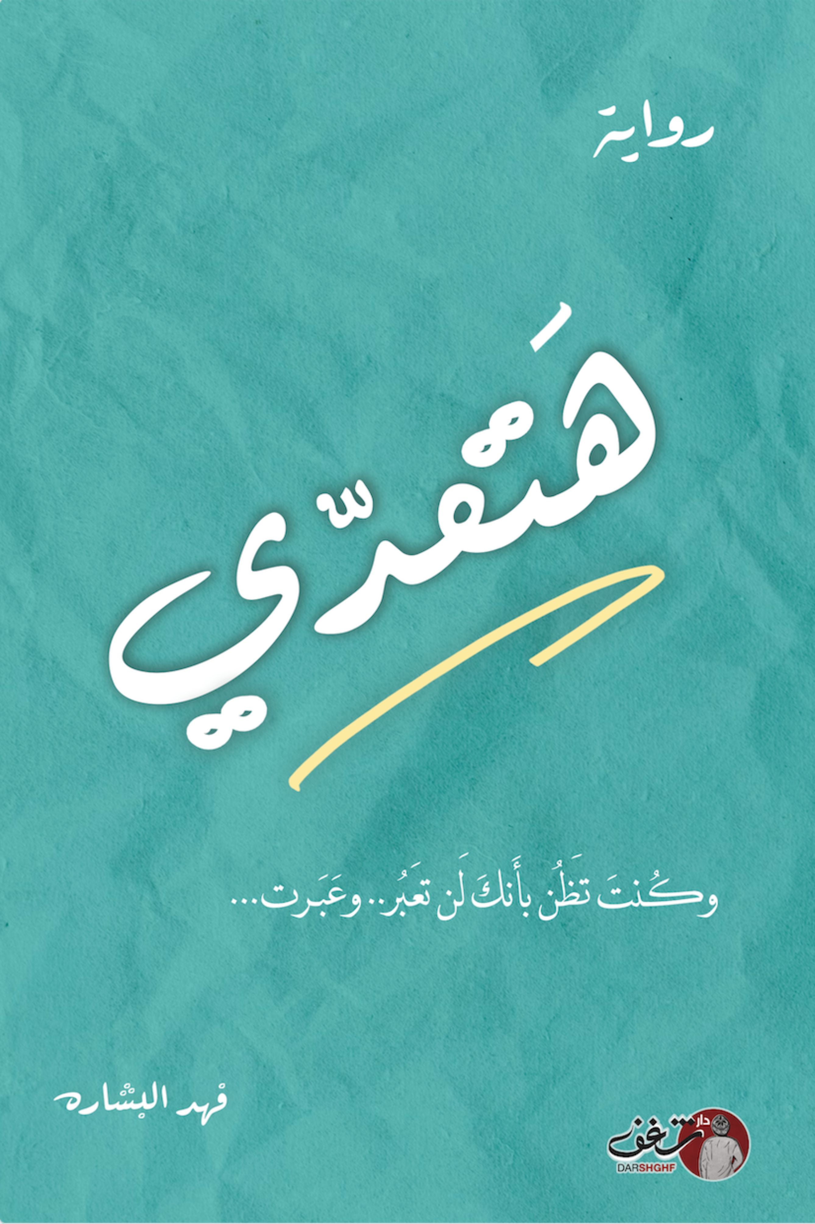 هتعدي - فهد البشاره
