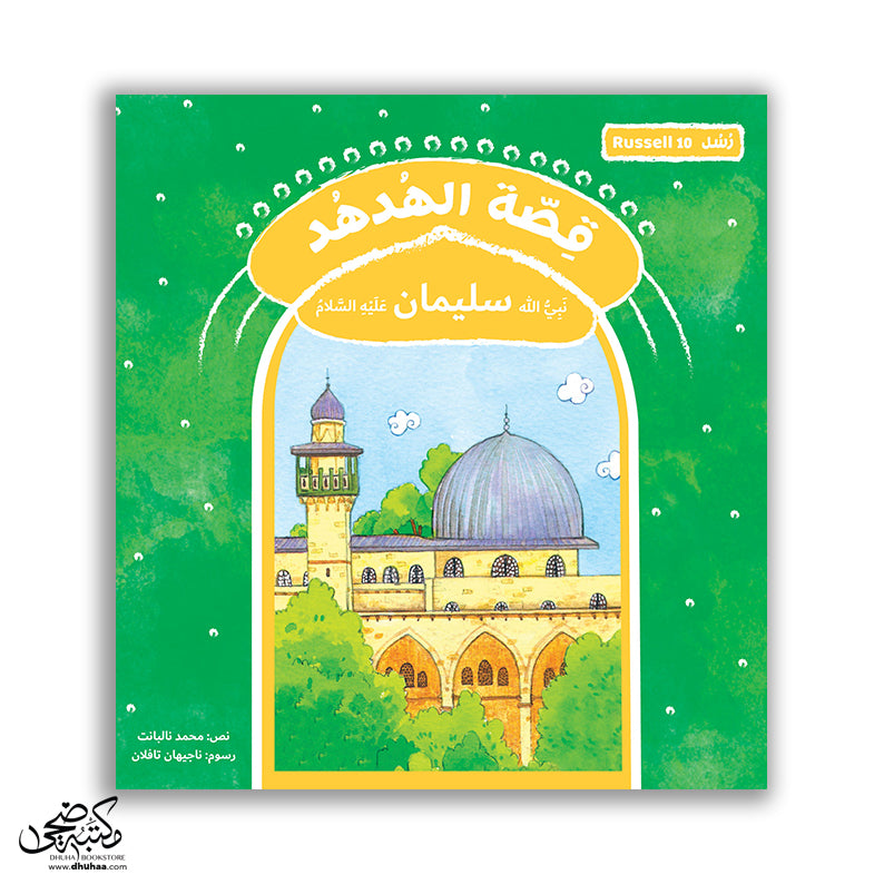 سلسلة رسل – 11 قصة