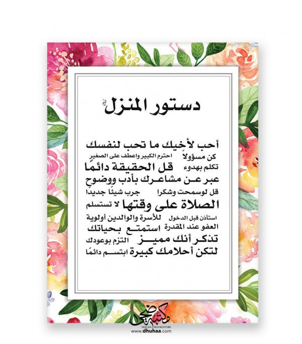 لوحة دستور المنزل - ملون