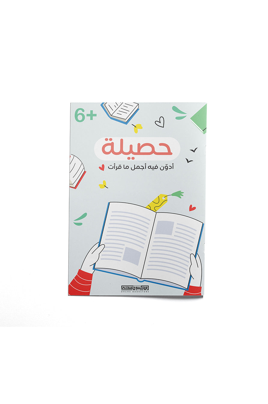 حصيلة (مدونة لثمرة القراءة للصغار)