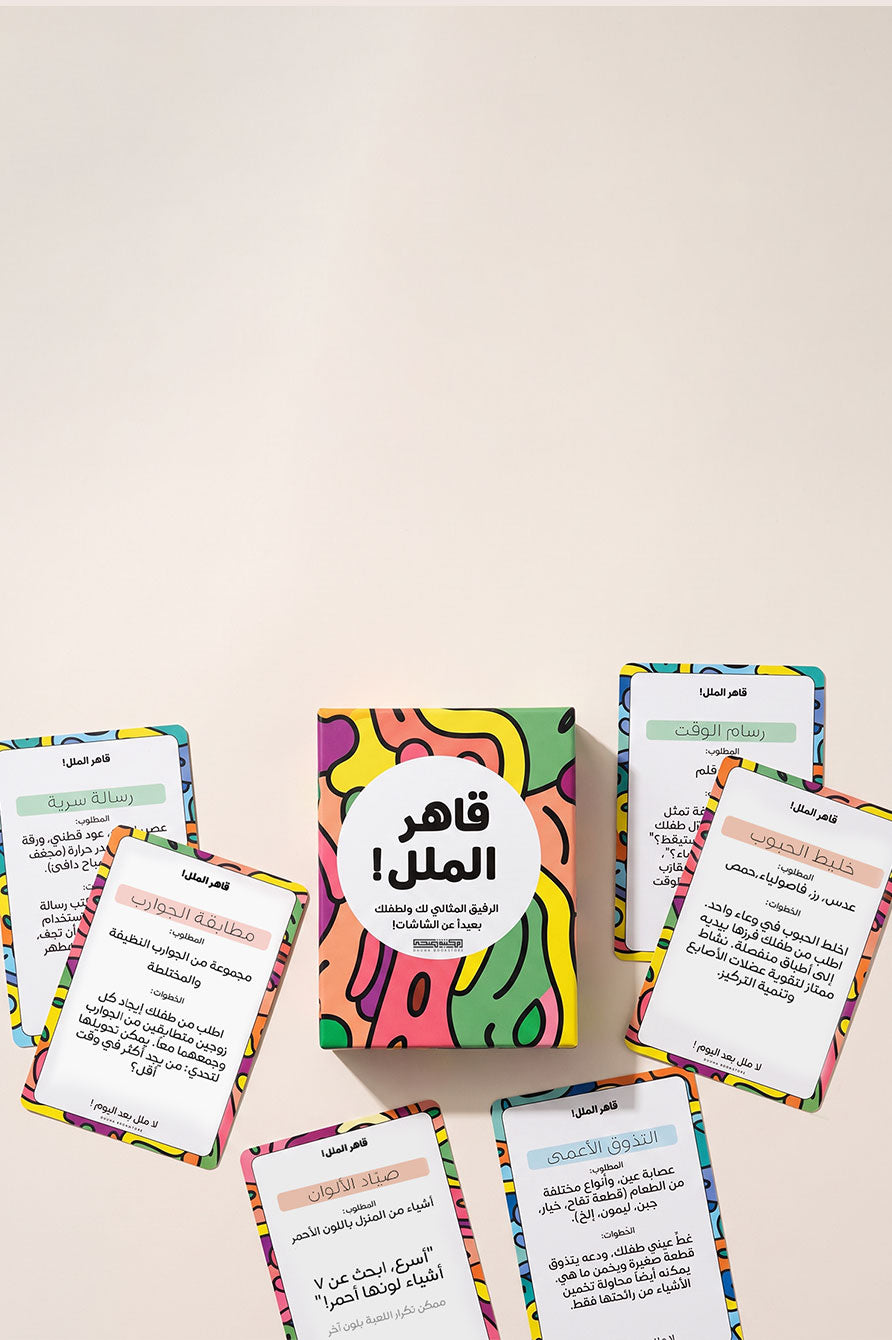 بطاقات "قاهر الملل" | الرفيق المثالي لطفلك بعيداً عن الشاشات !