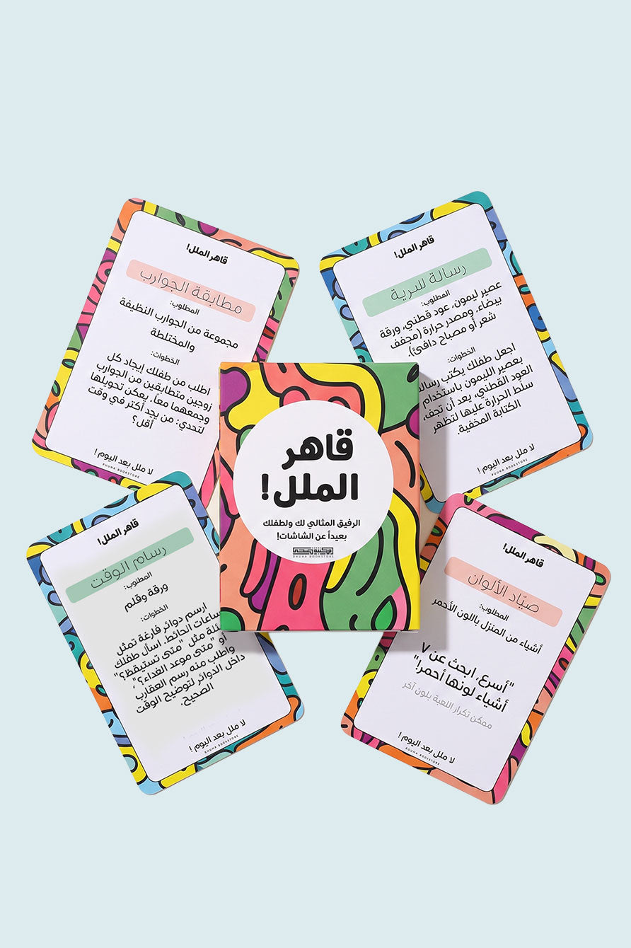 بطاقات "قاهر الملل" | الرفيق المثالي لطفلك بعيداً عن الشاشات !
