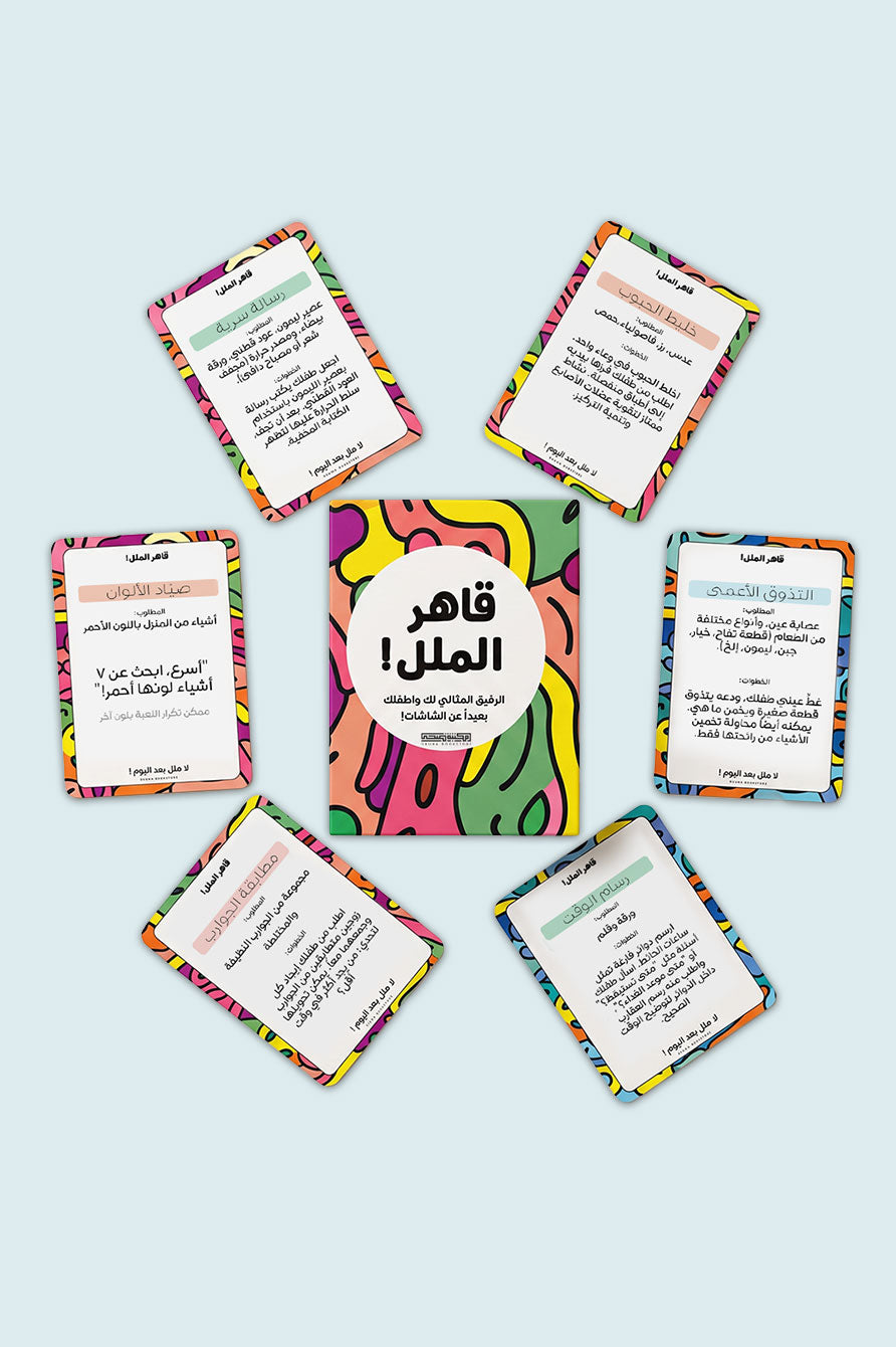 بطاقات "قاهر الملل" | الرفيق المثالي لطفلك بعيداً عن الشاشات !
