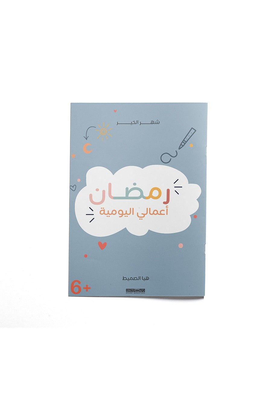 رمضان اعمالي اليومية