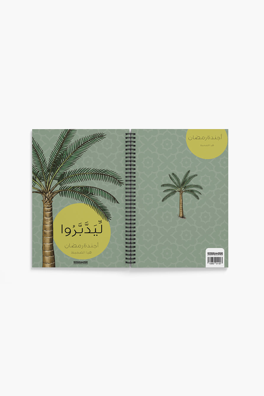 اجندة رمضان 2026 - ليتدبروا