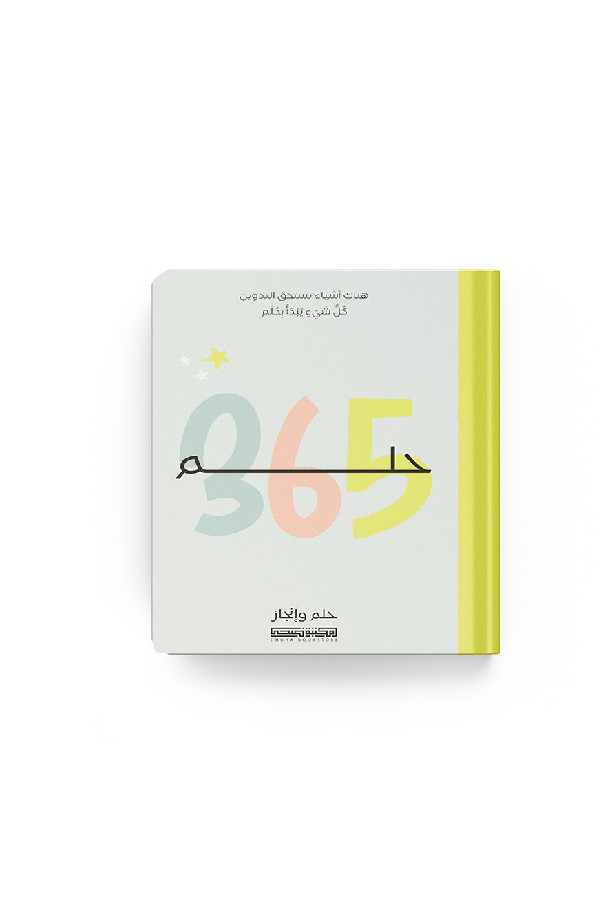 مذكرات حلم وانجاز 365