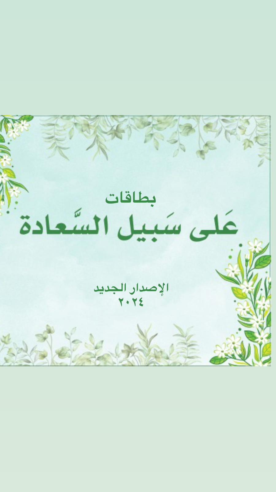 كروت على سبيل السعادة