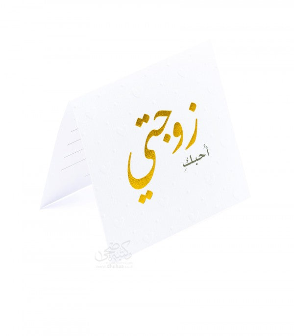 بطاقة احبك زوجتي