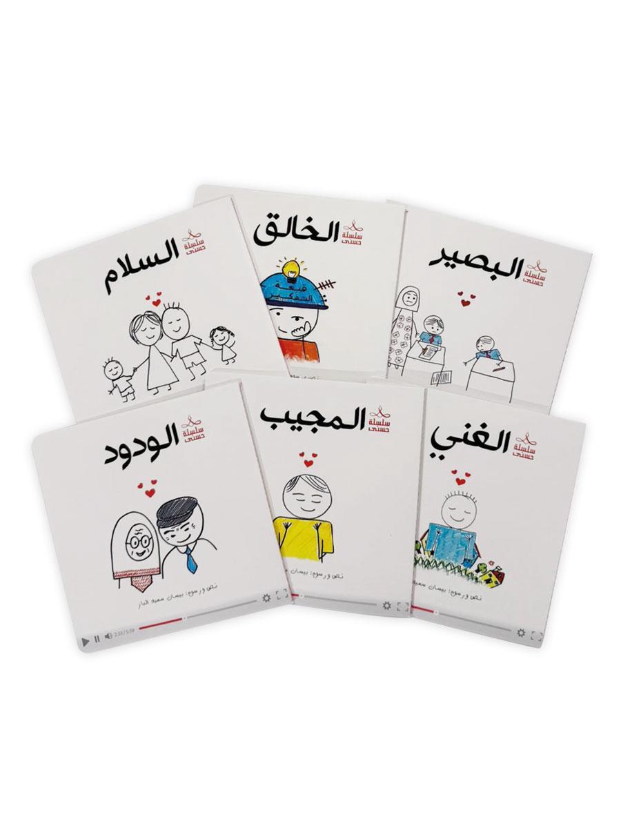 سلسلة حسنى 1 – 6 قصص(حجم كبير)