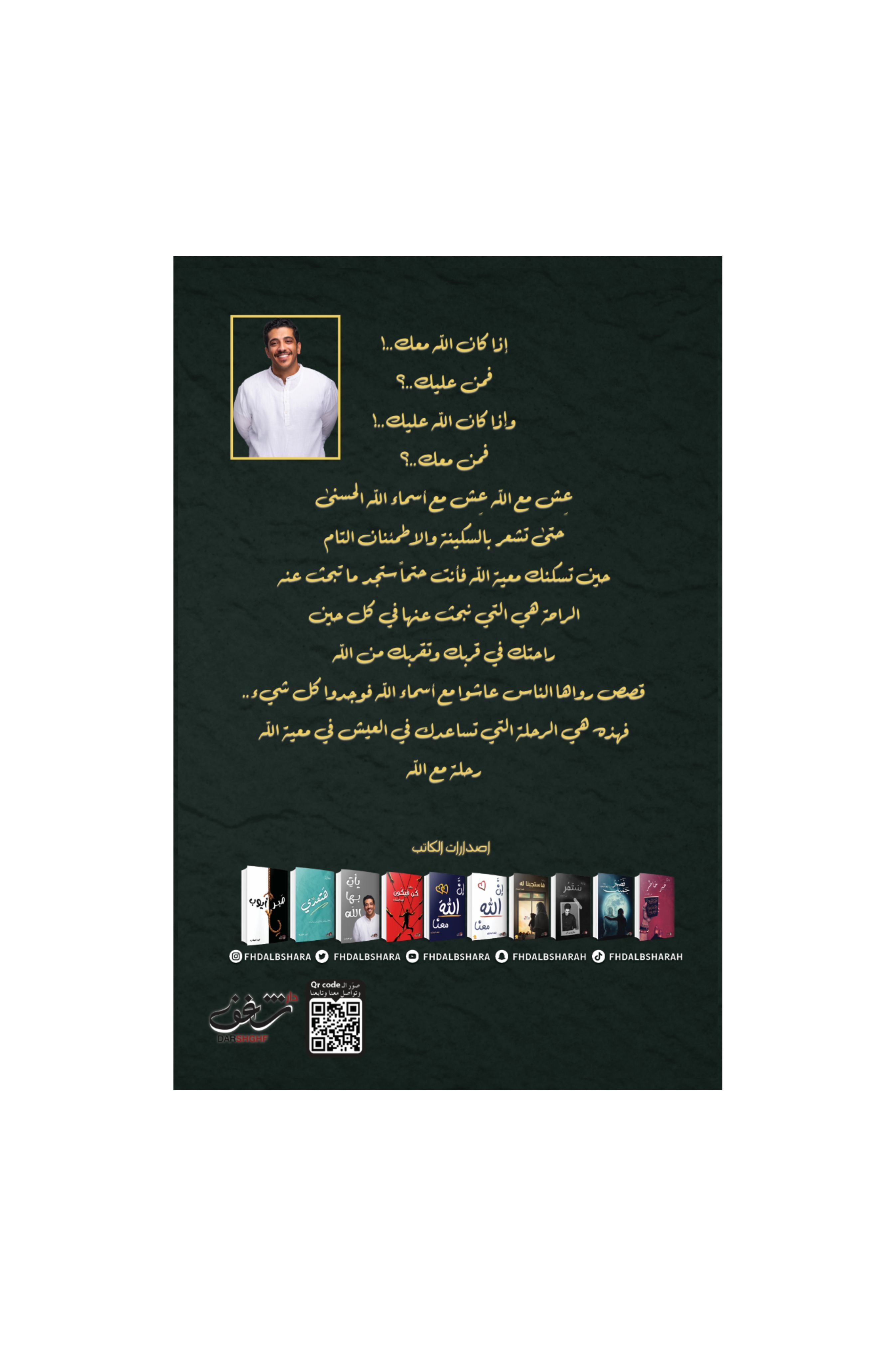 رحلة مع الله - فهد البشاره