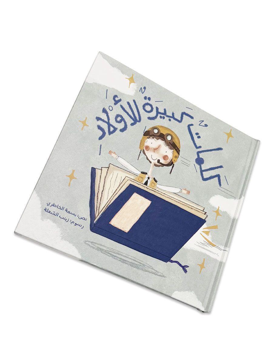 كلمات كبيرة للأولاد