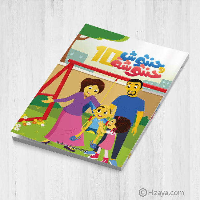 سلسلة حنتوش وحنتوشة - اختاري المجموعة (10 مجموعات متوفرة - 6 قصص في كل كتاب)