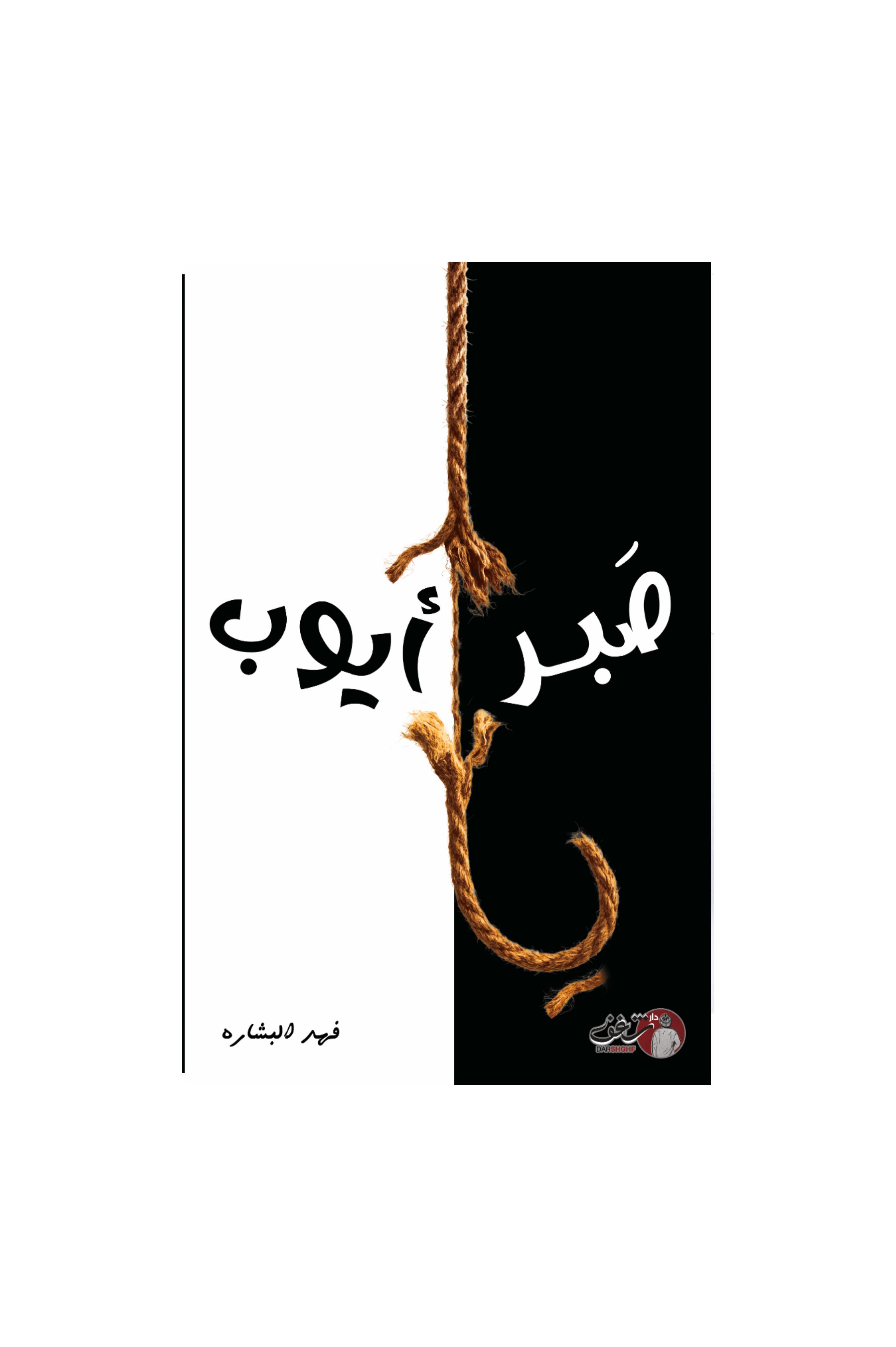 صَبر أيوب - فهد البشارة