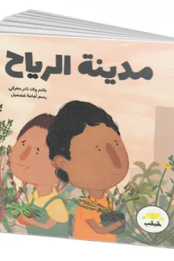 مدينة الرياح
