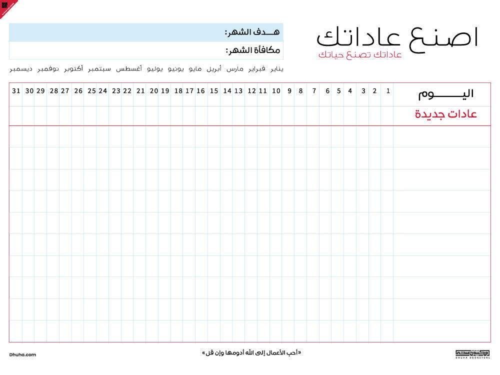 متتبع العادات الرقمي: اصنع عاداتك