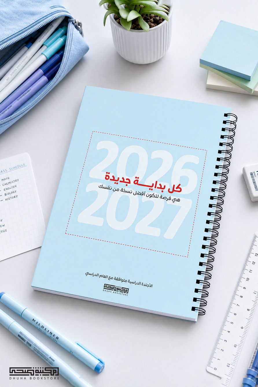 أجندة مدرسية 160 صفحة مقاس 24×17 سم من مكتبة ضحى