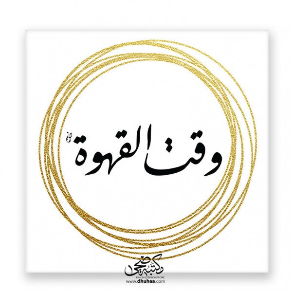 لوحة وقت القهوة - ذهبي