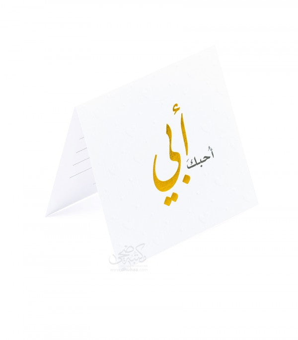 بطاقة تهنئة مطوية - احبك ابي