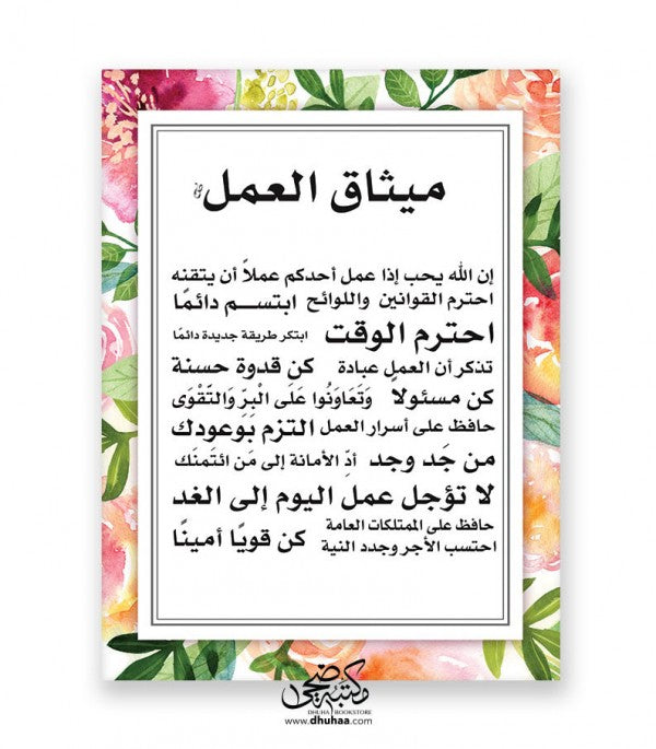 لوحات جدارية فخمة موردي - ميثاق العمل