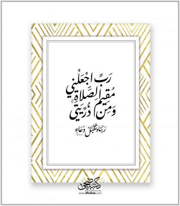 لوحة رب اجعلني - ذهبي 30*40