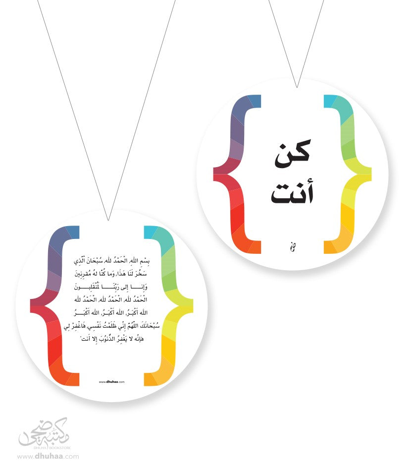 دعاء الركوب كن أنت