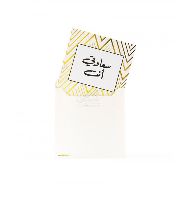 بطاقة تهنئة - سعادتي انت