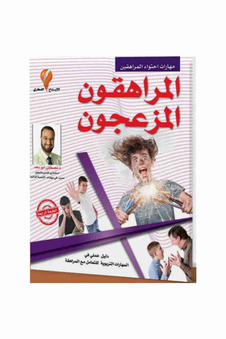 كتاب المراهقون المزعجون