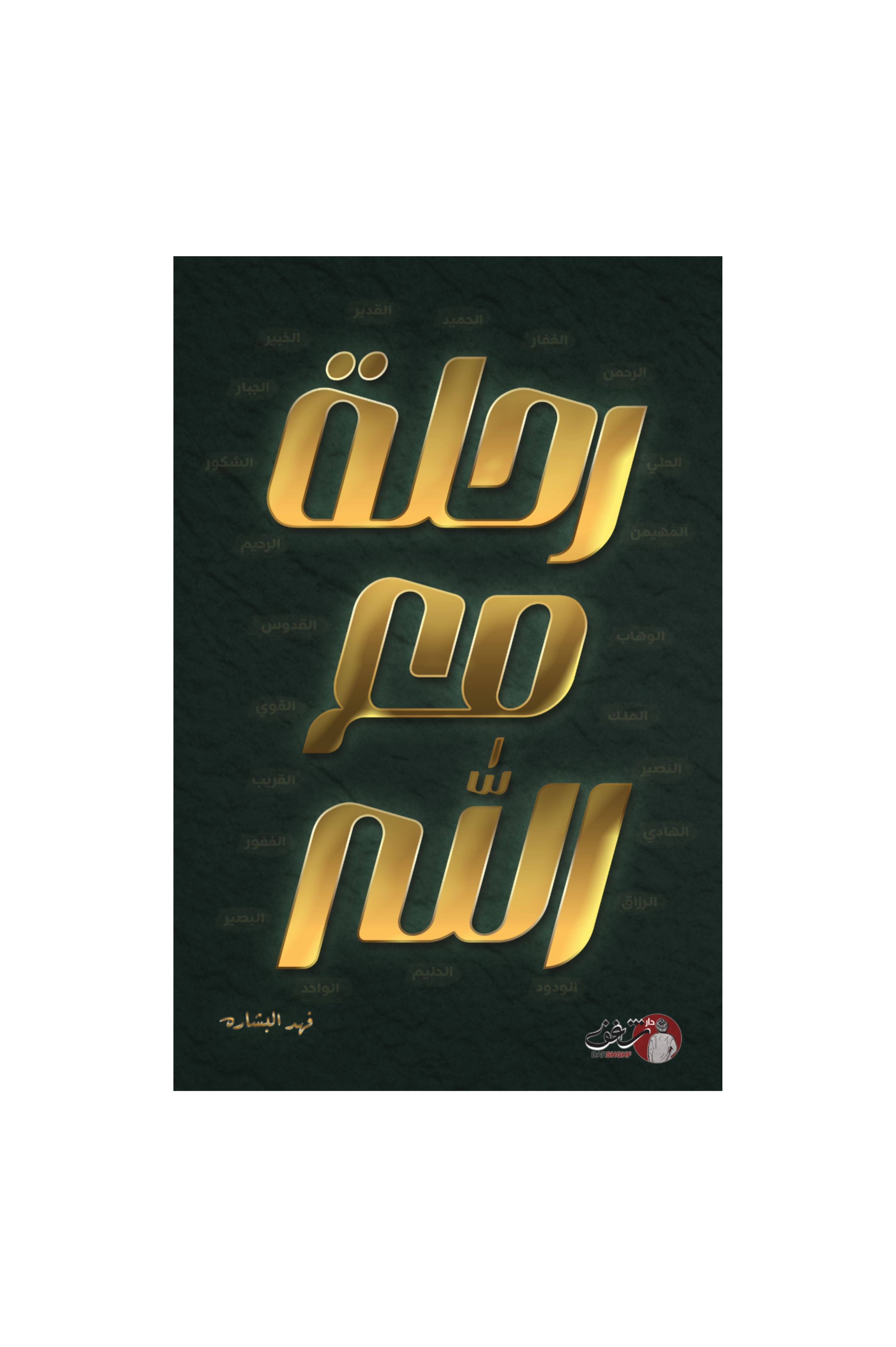 رحلة مع الله - فهد البشاره