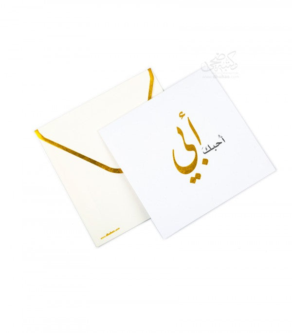 بطاقة تهنئة مطوية - احبك ابي