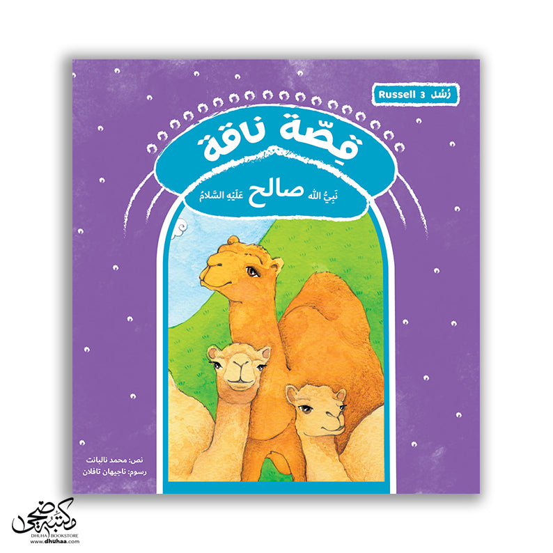 سلسلة رسل – 11 قصة