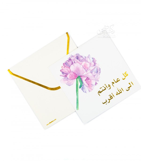 بطاقة تهنئة - كل عام وانتم الى الله اقرب