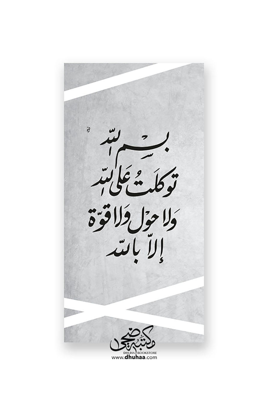 لوحة دعاء خروج من المنزل - رمادي