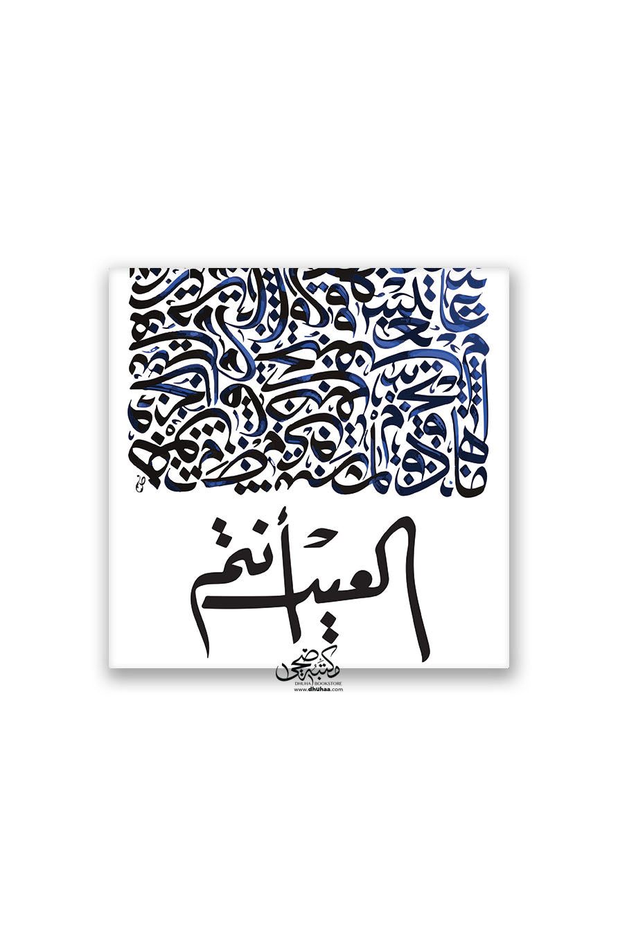 لوحة العيد - نقشه