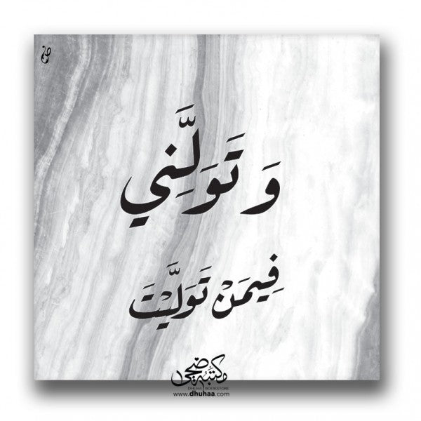لوحة وتولني فيمن توليت - رخام
