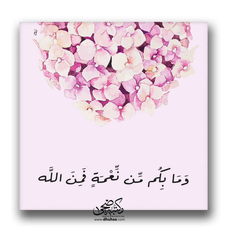 لوحة ومابكم من نعمة - وردي