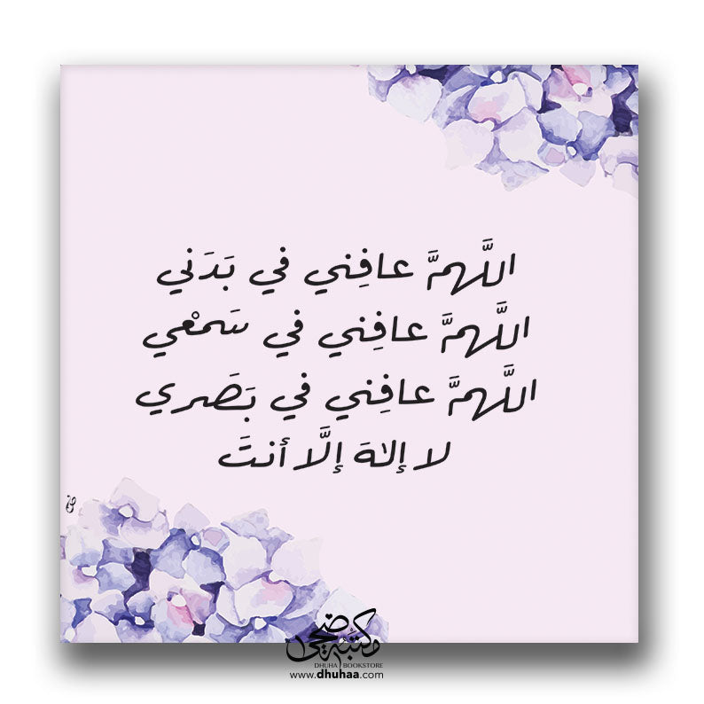 لوحة اللهم عافني في بدني