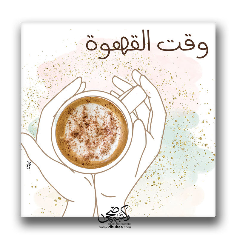 لوحة وقت القهوة ملون