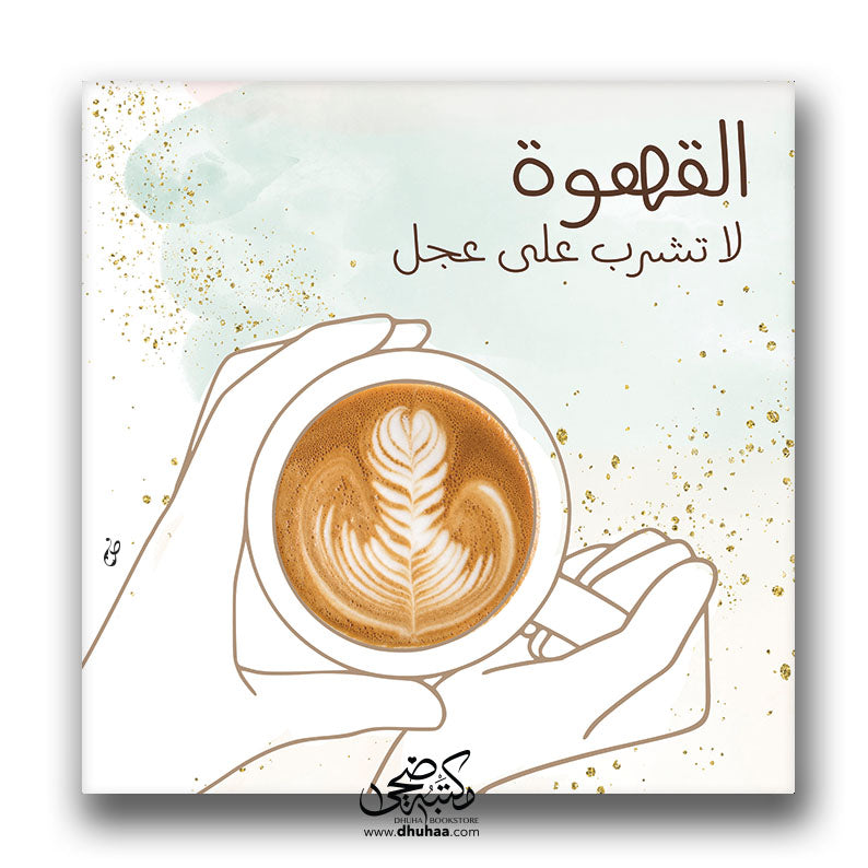 لوحة القهوة لاتشرب على عجل