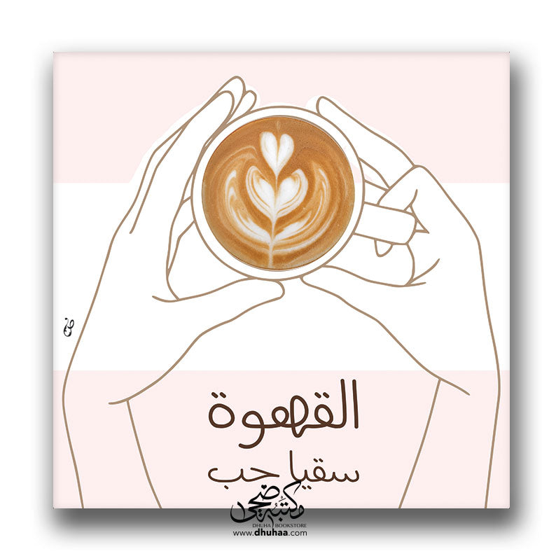 لوحة القهوة (سقيا حب)