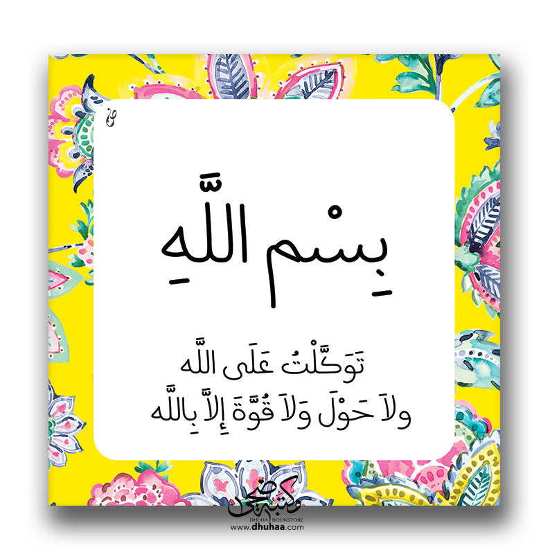 لوحة بسم الله توكلت (اصفر)